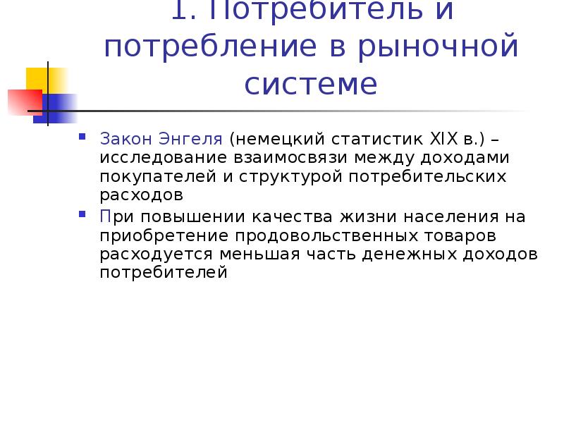 Какова связь между доходом и потреблением. Потребитель и потребление в рыночной системе. Структура потребительского выбора. Какова связь между доходом и потреблением расходов.