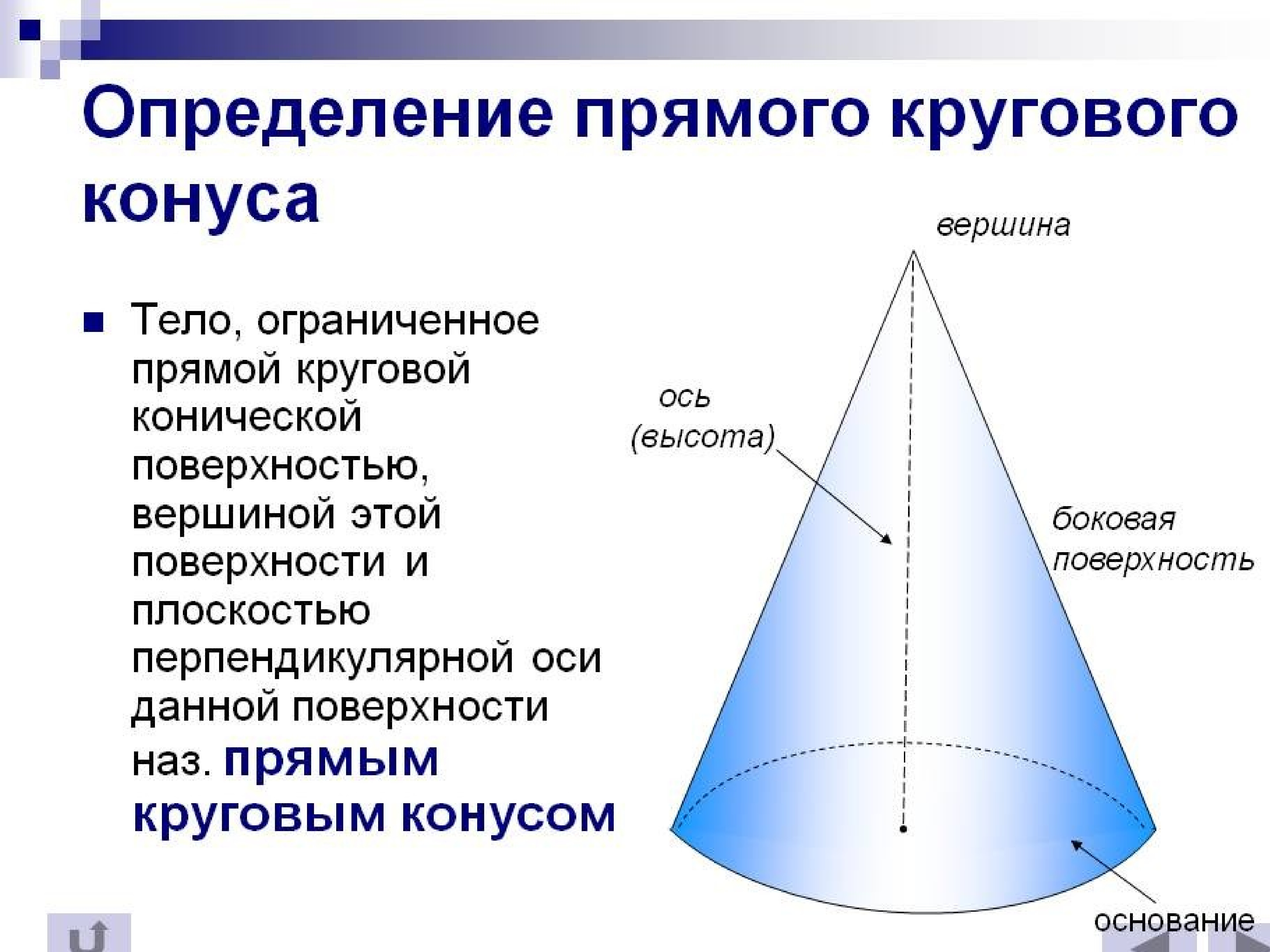 Определение поверхности. Прямой круговой конус. Конус прямой круговой конус. Прямым круговым конусом элементы. Коническая поверхность конуса.