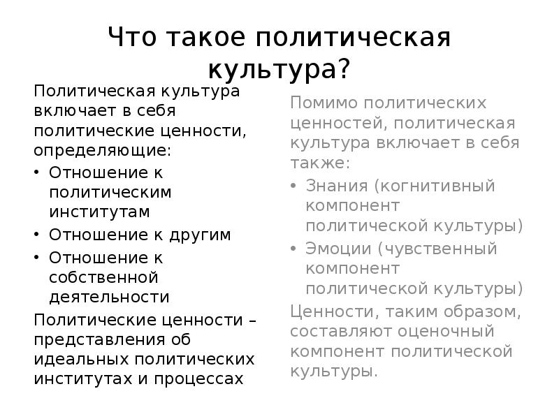 Политические ценности это. Политическая культура включает. Западную и восточную политические культуры. Культурно политические ценности. В чем выражается политическая культура.