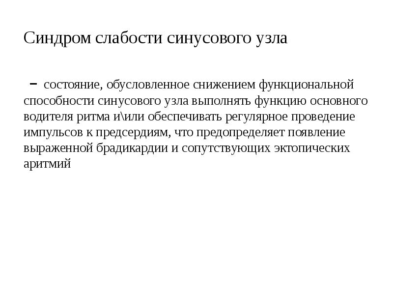 Функциональные способности. Синдром слабости синусового узла. Синдром слабости синусового узла классификация. СССУ формулировка диагноза. Синдром слабости синусового узла лечение.