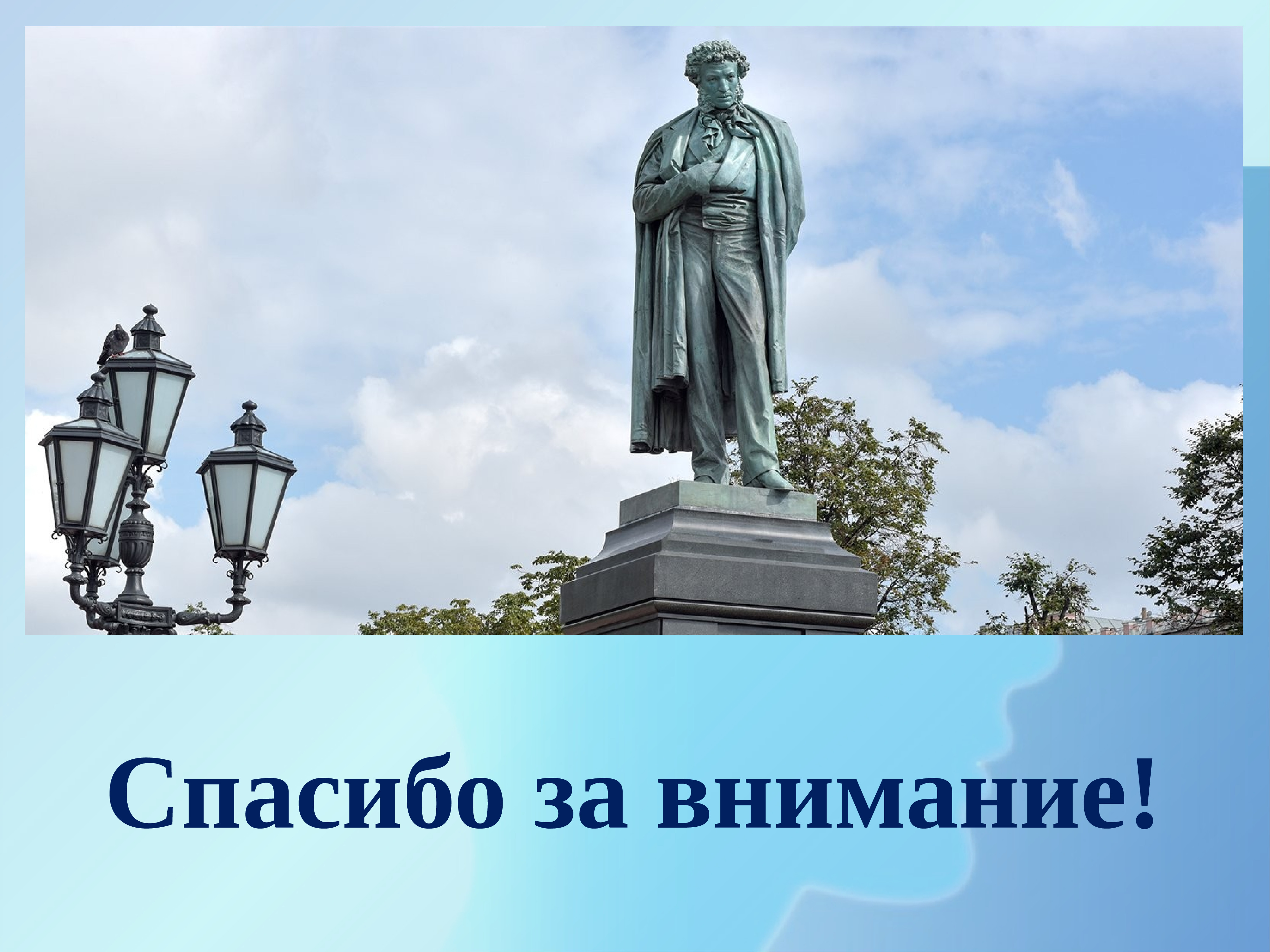 Памятник пушкину 9. Спасибо за внимание Пушкина. Памятник Пушкину без фона. Спасибо за внимание для презентации Пушкин. Слайд Пушкин спасибо за внимание.