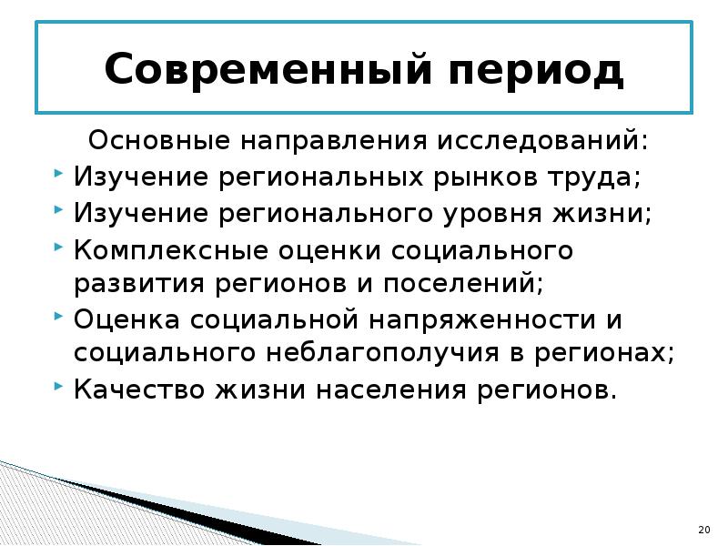 Современный период годы. Основные направления региональных исследований. Направления исследования региональной экономики. Определите Общие направления исследований региональной экономики;. Современный период.