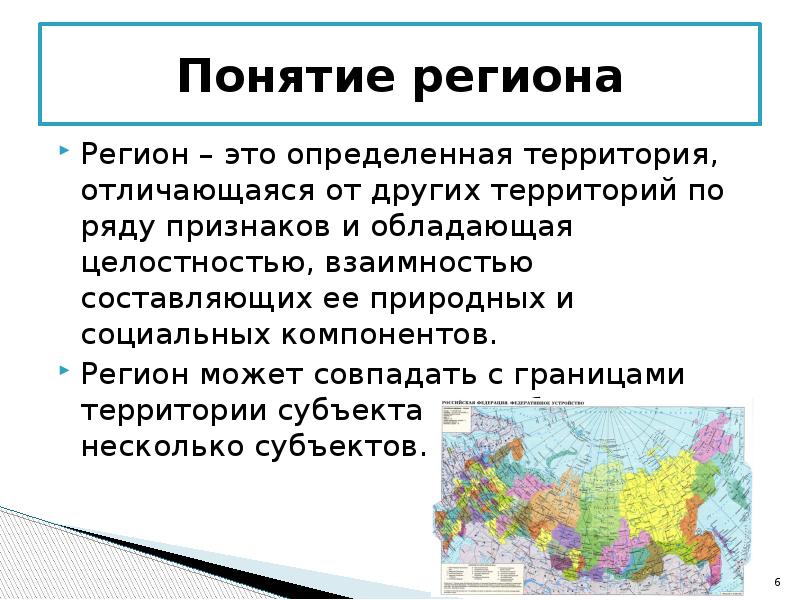 Занимает определенную территорию. Понятие регион. Определение понятия регион. Регион это. Концепции региона.