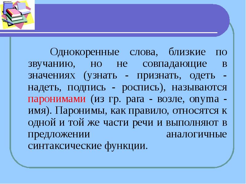 Надеть одеть слова паронимы. Подпись роспись паронимы. Слова близкие по звучанию. Одеть надеть паронимы. Роспись пароним.