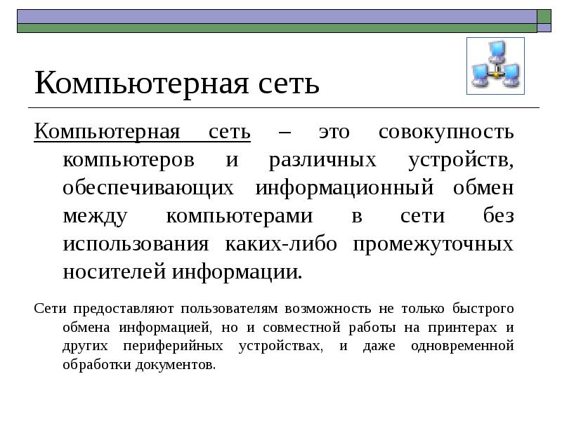 Что называется компьютерной сетью совокупность компьютеров и различных устройств