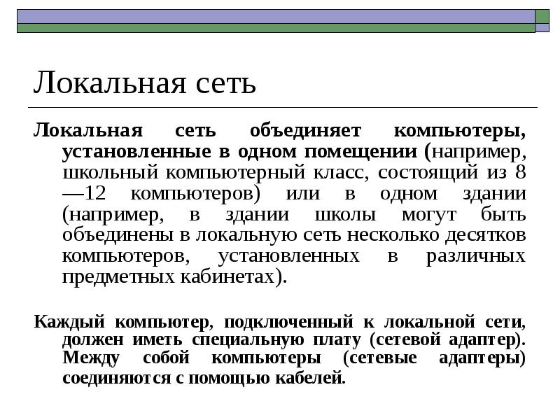 Объединяет компьютеры установленные в одном помещении. Объединяет компьютеры установленные в одном помещении или например.