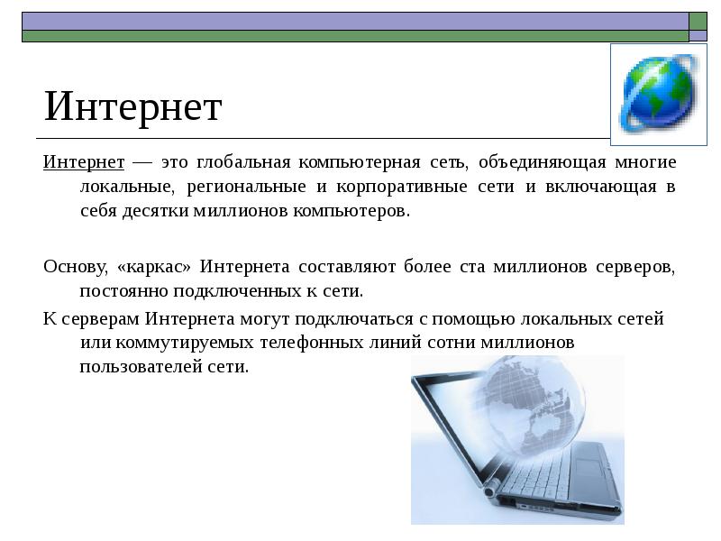 К какому виду информации относят глобальную компьютерную сеть интернет