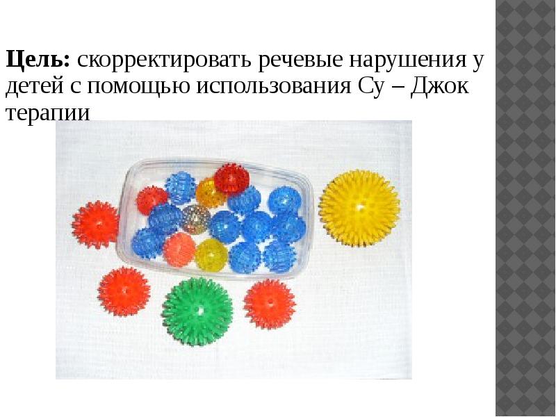 Презентация су джок терапия для детей