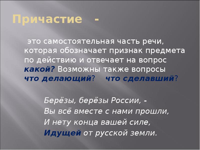 Причастие  -    это самостоятельная часть речи, которая