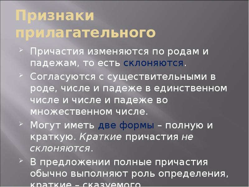 Признаки прилагательного Причастия изменяются по родам и падежам, то есть склоняются.