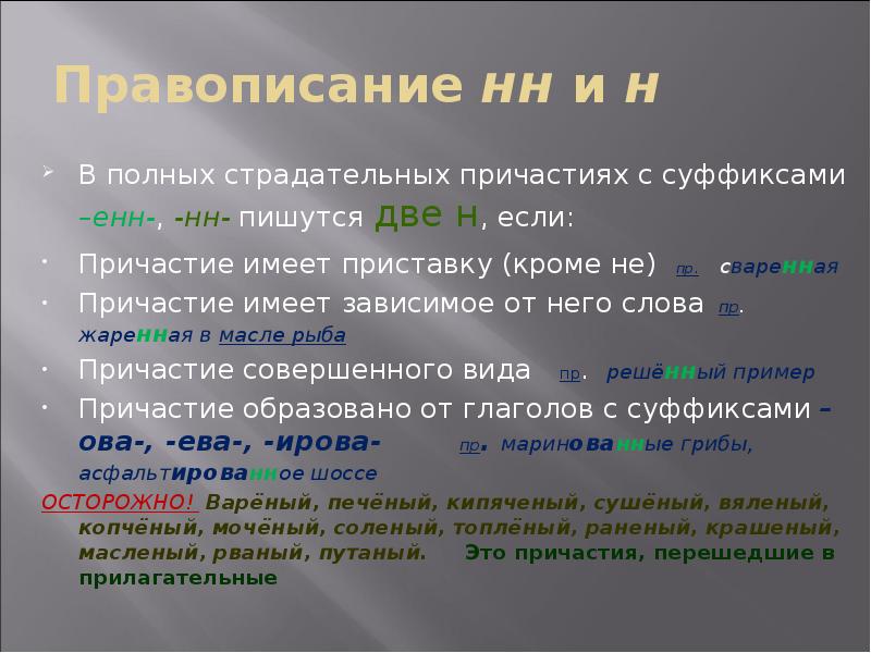 Правописание нн и н В полных страдательных причастиях с суффиксами –енн-,
