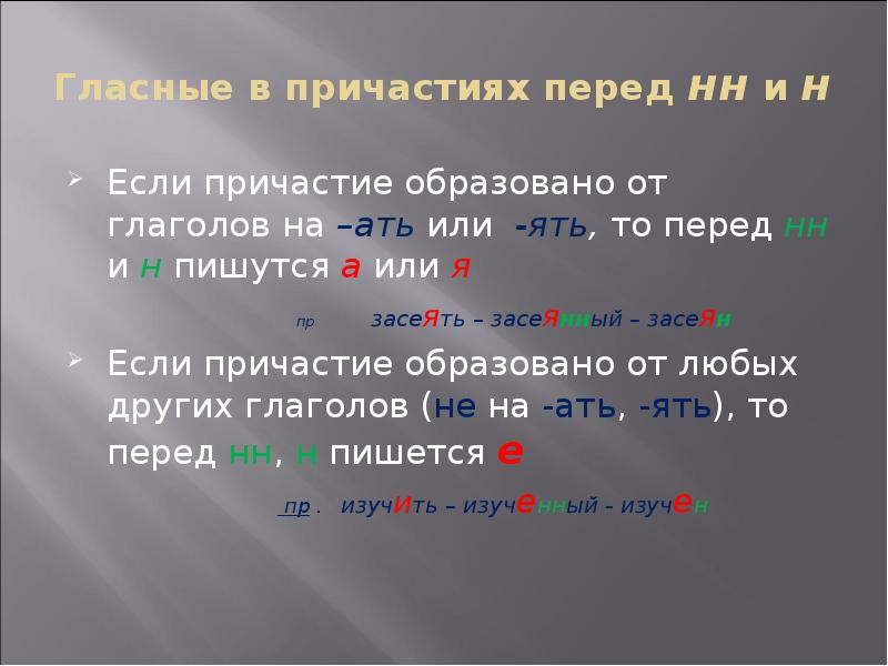 Гласные в причастиях перед нн и н Если причастие образовано от