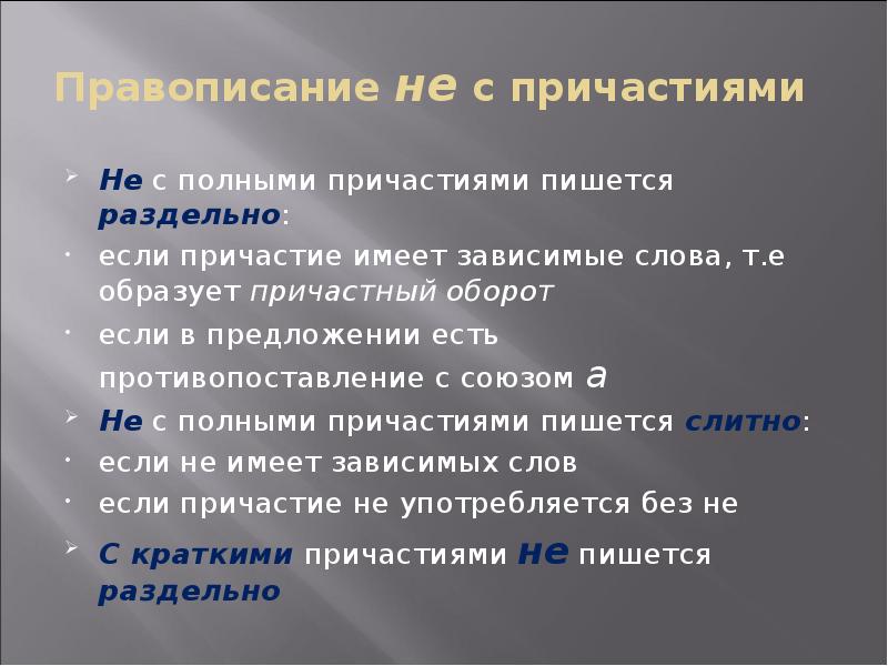 Правописание не с причастиями Не с полными причастиями пишется раздельно: если