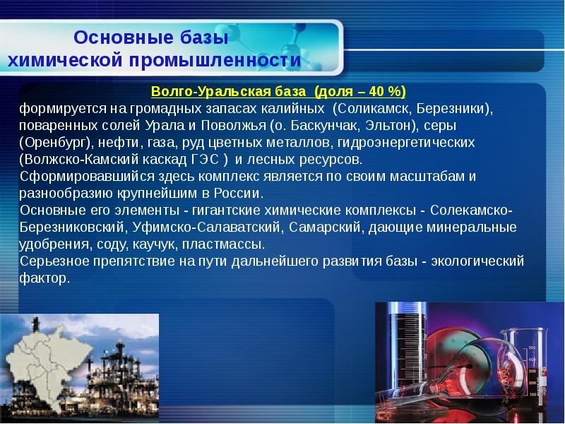 Химическая промышленность 9 класс география презентация полярная звезда