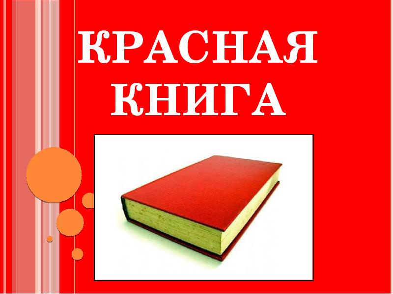 Красный читаем. Красная книга обложка. Надпись красная книга. Подложка красная книга. Красная книга России надпись.