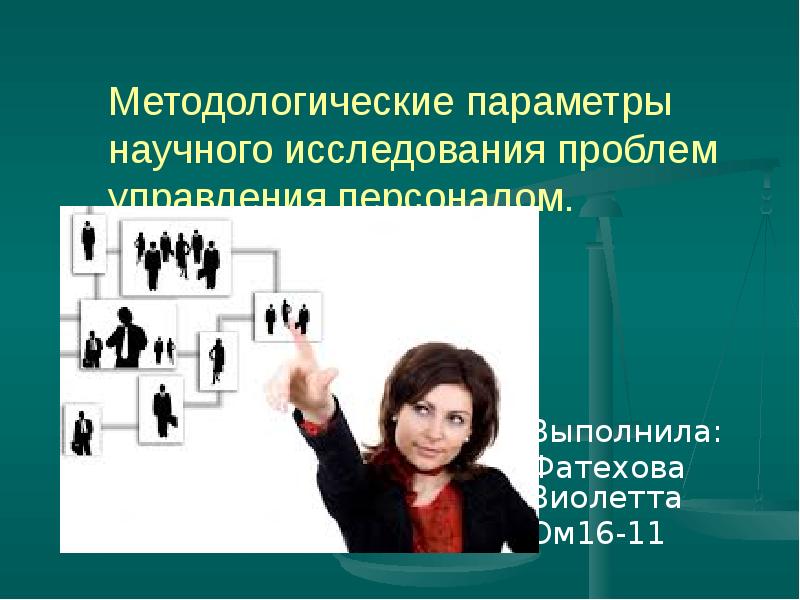 Исследования в управлении персоналом. Методологические параметры фото. проблема исследования это. проблемы управления персоналом.