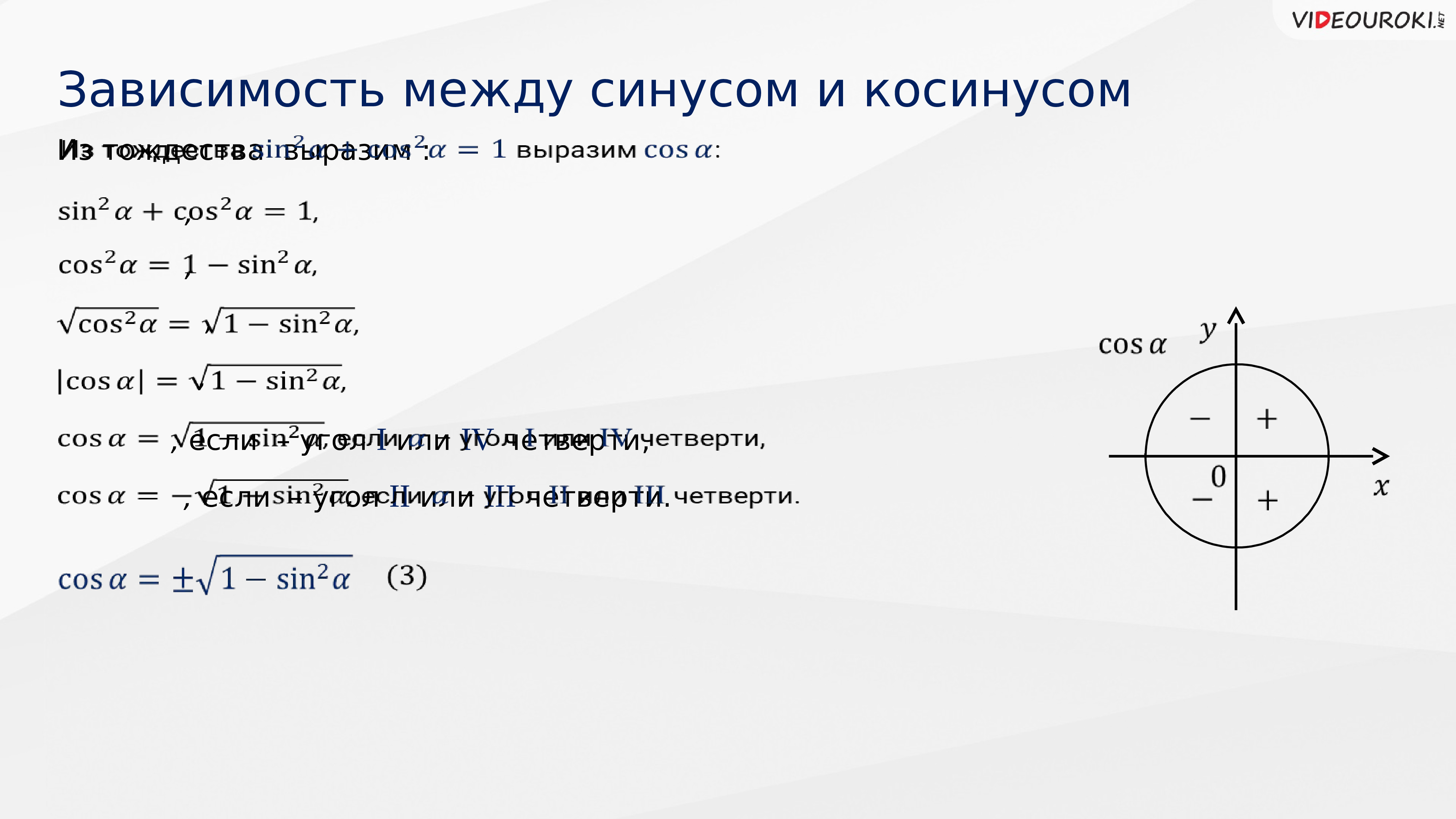 Определение синуса знаки по четвертям. Зависимость между синусом косинусом и тангенсом. Зависимость между синусом косинусом и тангенсом одного и того же угла. Соотношение между косинусом и синусом. Зависимость синуса косинуса и тангенса одного и того же угла.