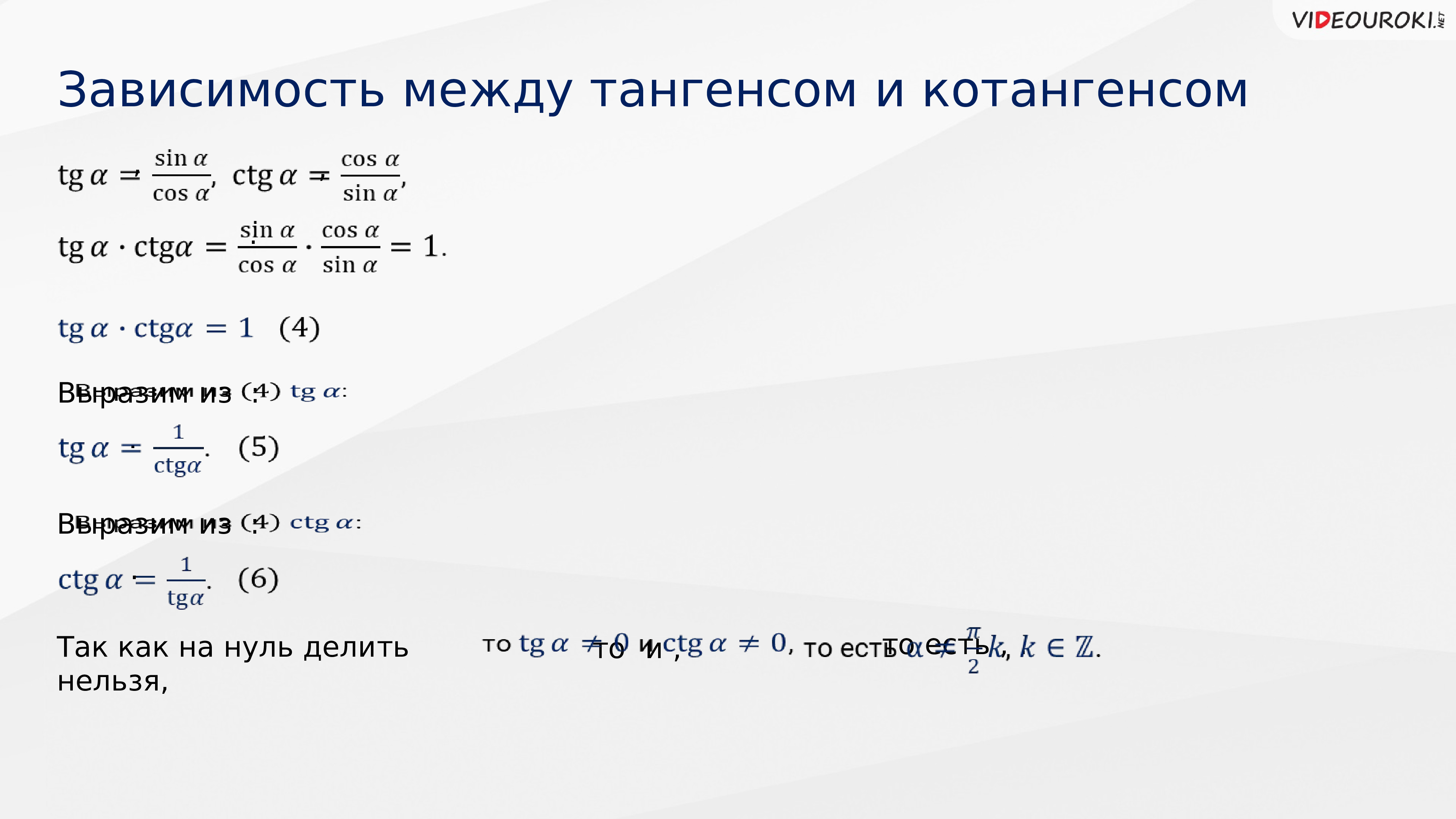 Синус косинус 10 класс. Зависимость между синусом косинусом и тангенсом. Формулы зависимости между синусом косинусом.