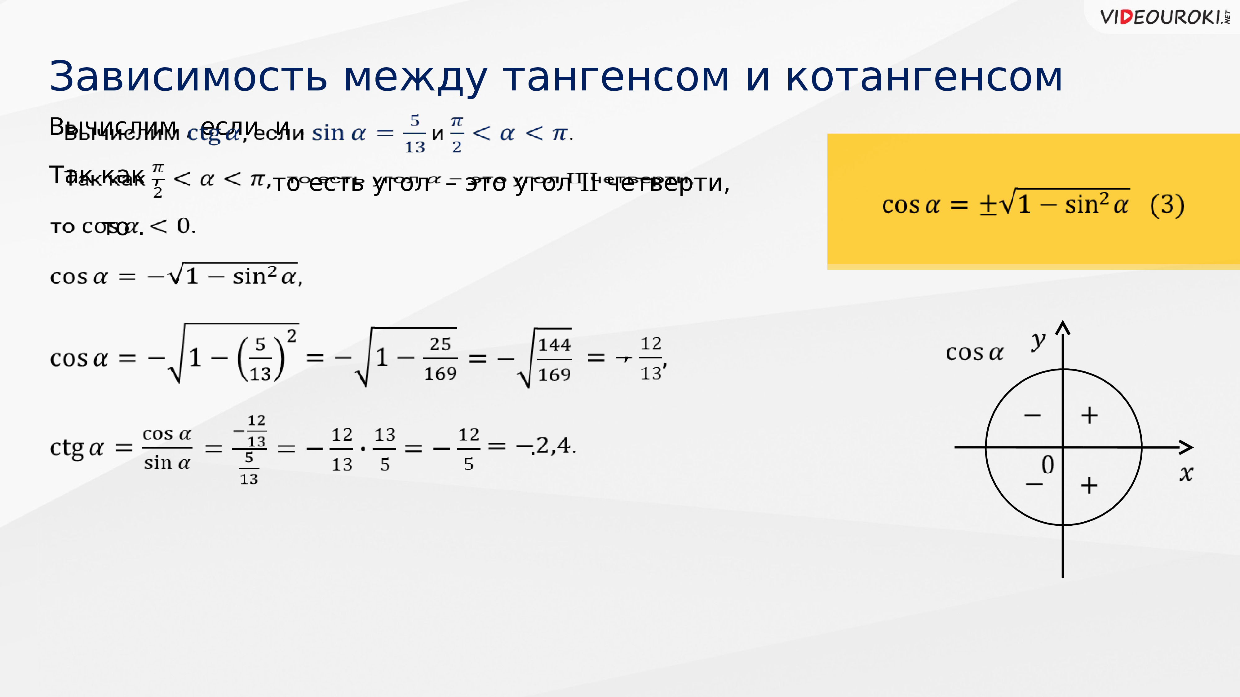 Синус угла зная косинус. Зависимость между синусом косинусом и тангенсом 1 и того же угла. Соотношение между синусом косинусом тангенсом и котангенсом. Формулы зависимости между синусом косинусом тангенсом. Зависимость между тангенсом и котангенсом одного и того же угла.