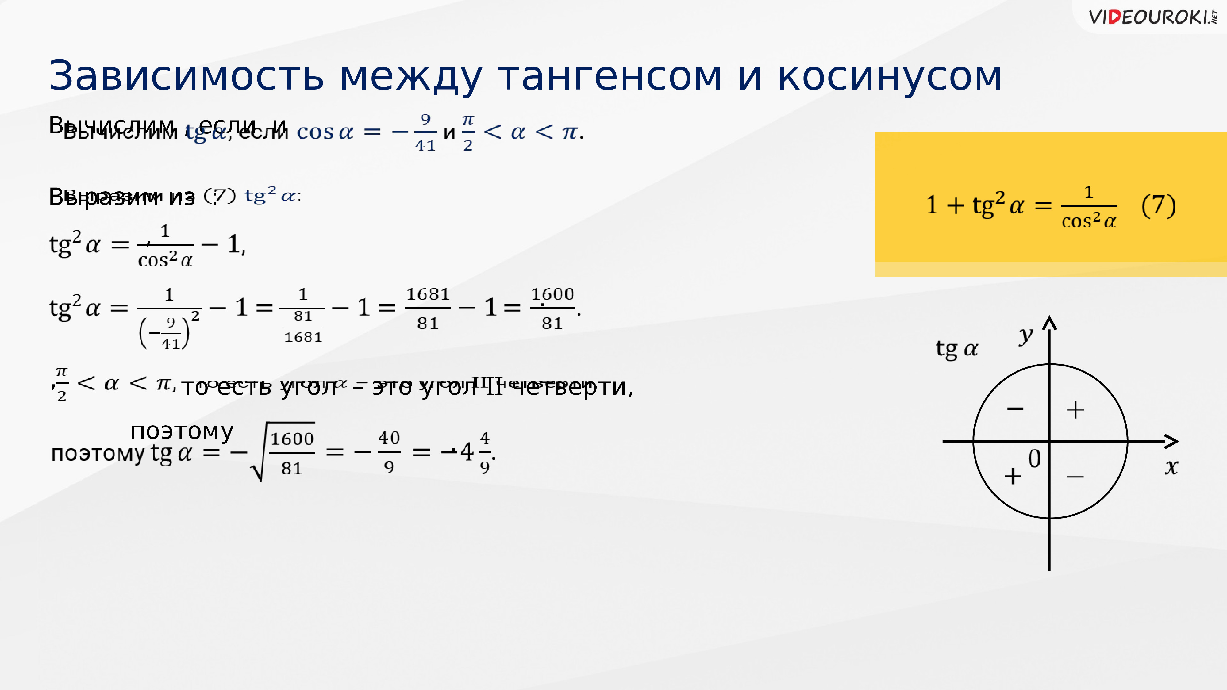 Косинус квадрата синуса равен