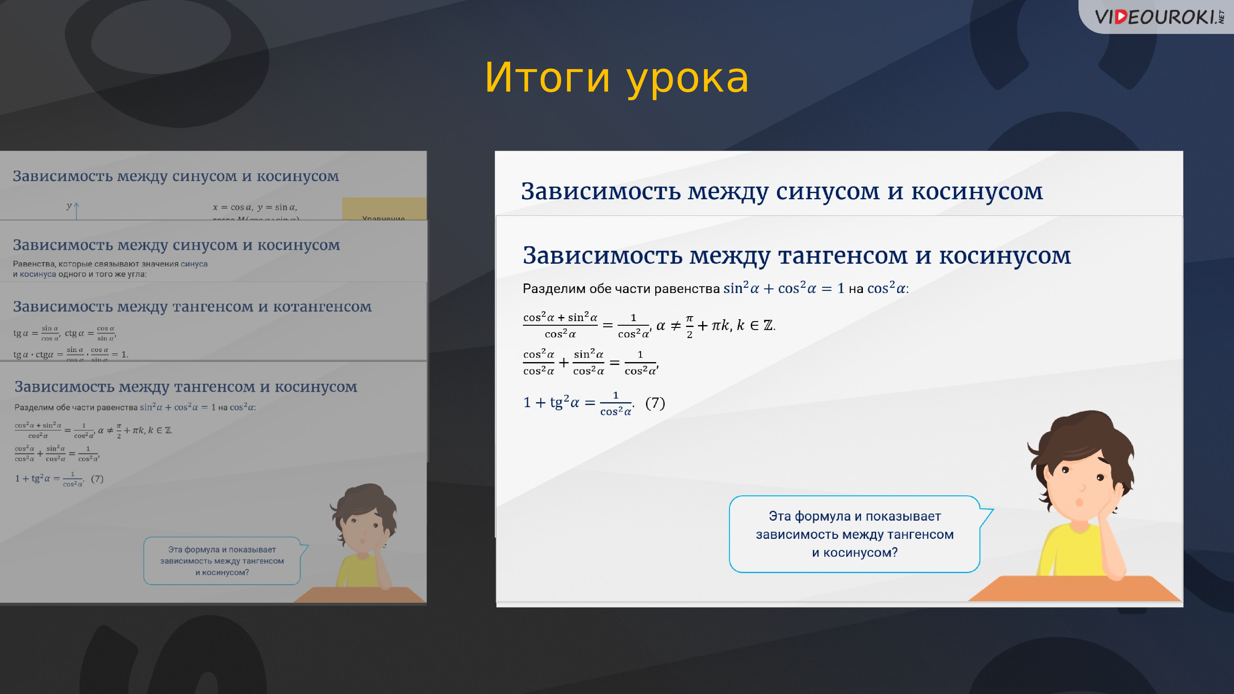 Зависимость между синусом косинусом и тангенсом одного и того же угла презентация