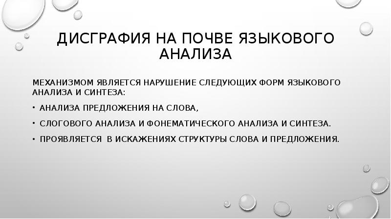 Анализ и синтез предложения. Дисграфия на почве нарушения языкового анализа и синтеза механизмы. Дисграфия на почве нарушения фонематического анализа и синтеза. Дисграфия искажение звукослоговой структуры слова. Дисграфия нарушение слоговой структуры слова.