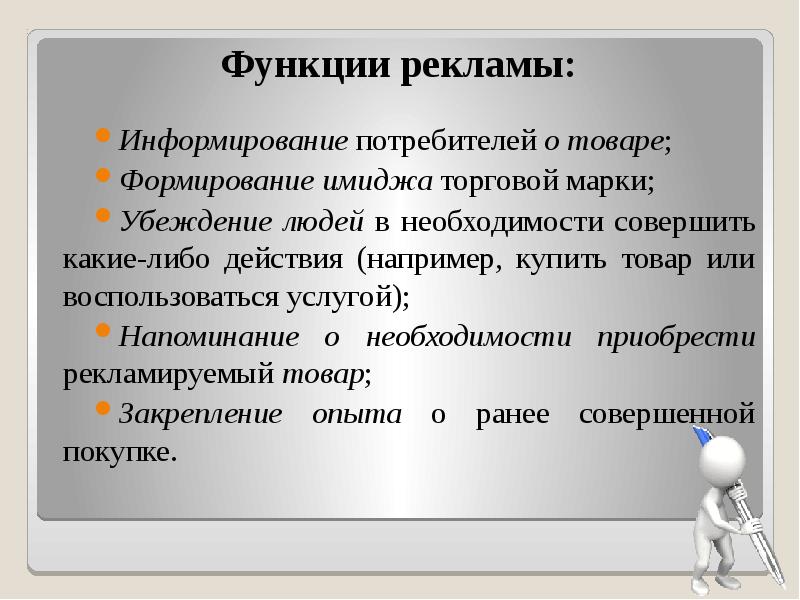 Роль рекламы в бизнесе. Рекламная функция. Функции рекламы примеры. Реклама функции рекламы. Основные функции рекламы в маркетинге.