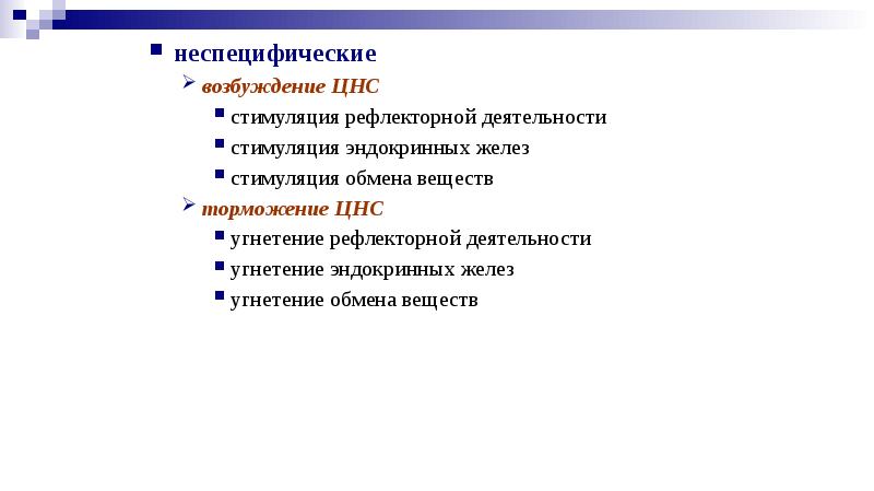 Возбудимость нервной системы железы. Неспецифическое возбуждение ЦНС. Общее неспецифические признаки возбуждения.