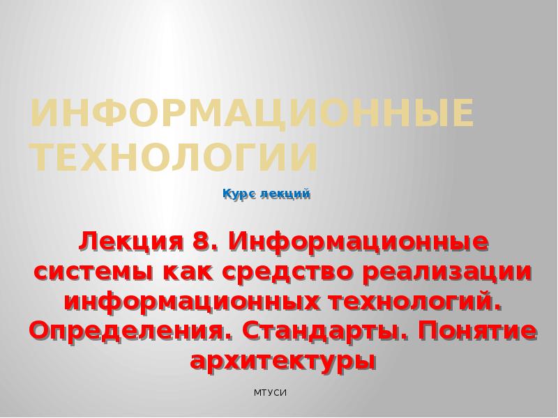 Лекция информатизация. Лекция информатизация