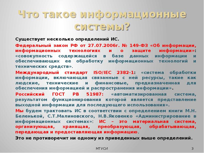 Фз 149 кратко. Информационные системы по фз149. Информационные системы (определение, виды). Средства реализации информационных систем. Информационная система несколько определений.