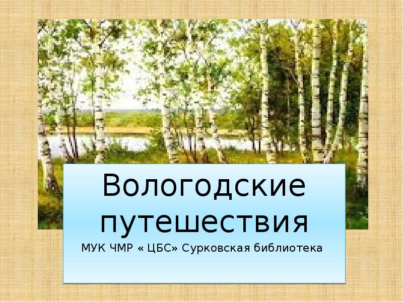 Путешествие по вологодской области презентация