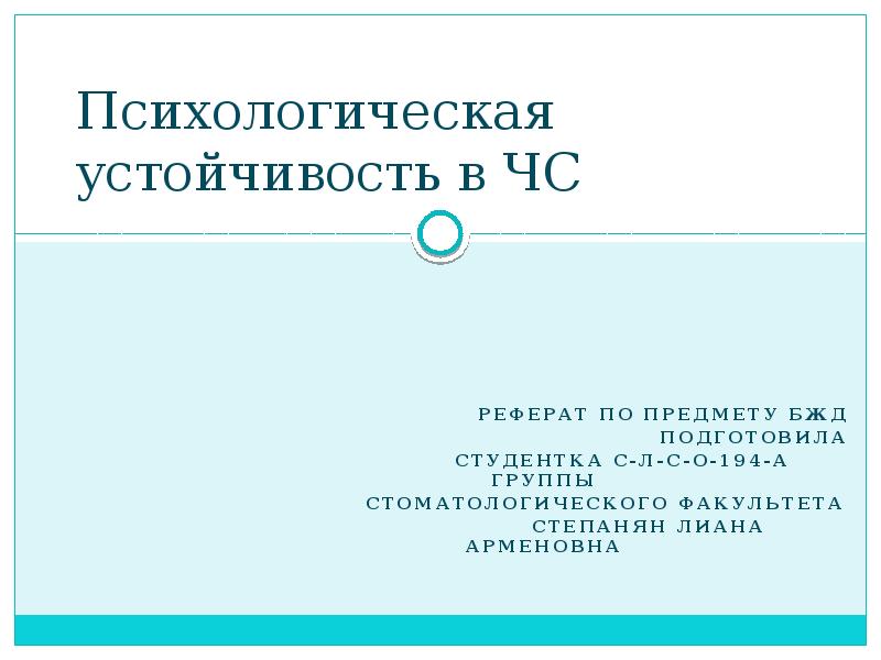 Информационно психологическая устойчивость. Психологическая устойчивость.