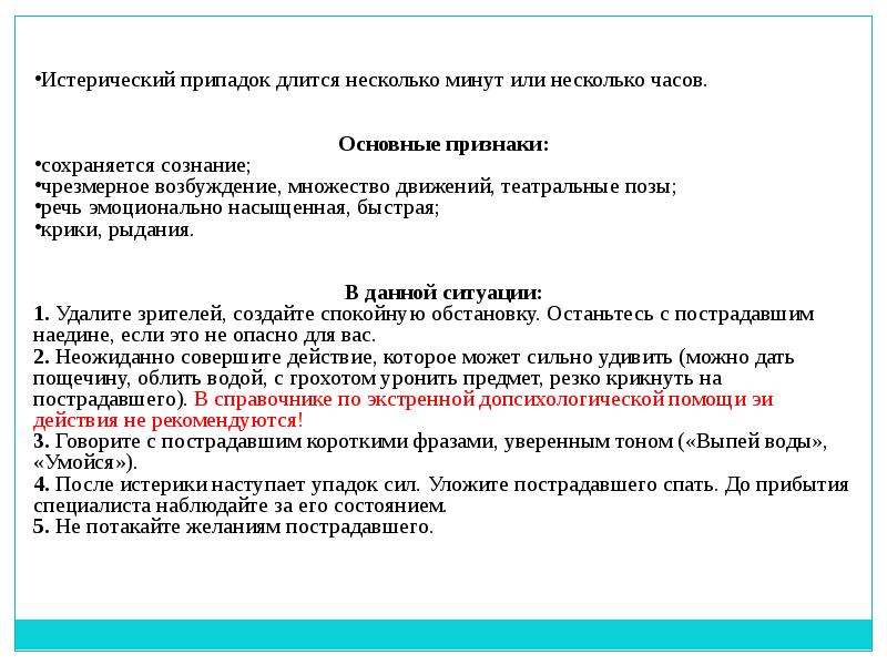 Помощь при истерическом припадке