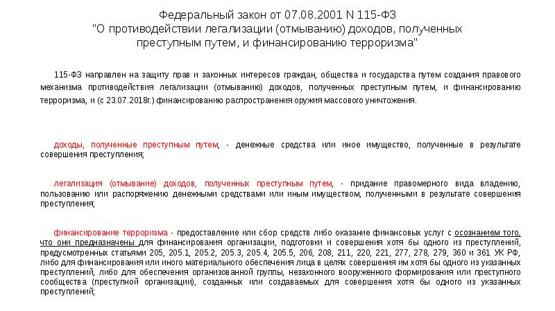 Федеральный закон от 07.08.2001 N 115-ФЗ "О противодействии легализации (отмыванию) доходов, Федеральный закон от 07.08.2001 N 115-ФЗ "О противодействии легализации (отмыванию) доходов,