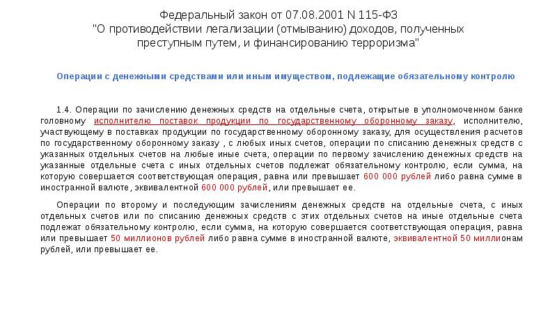 Федеральный закон от 07.08.2001 N 115-ФЗ "О противодействии легализации (отмыванию) доходов, Федеральный закон от 07.08.2001 N 115-ФЗ "О противодействии легализации (отмыванию) доходов,