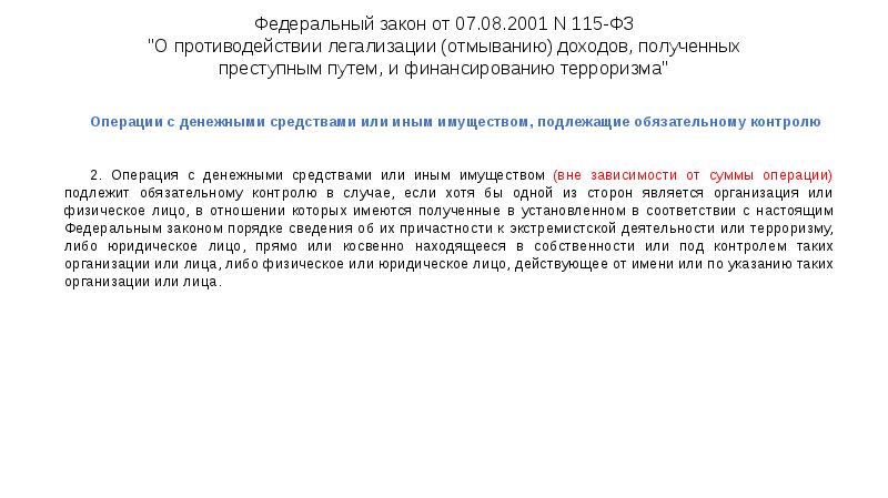 Федеральный закон от 07.08.2001 N 115-ФЗ "О противодействии легализации (отмыванию) доходов, Федеральный закон от 07.08.2001 N 115-ФЗ "О противодействии легализации (отмыванию) доходов,