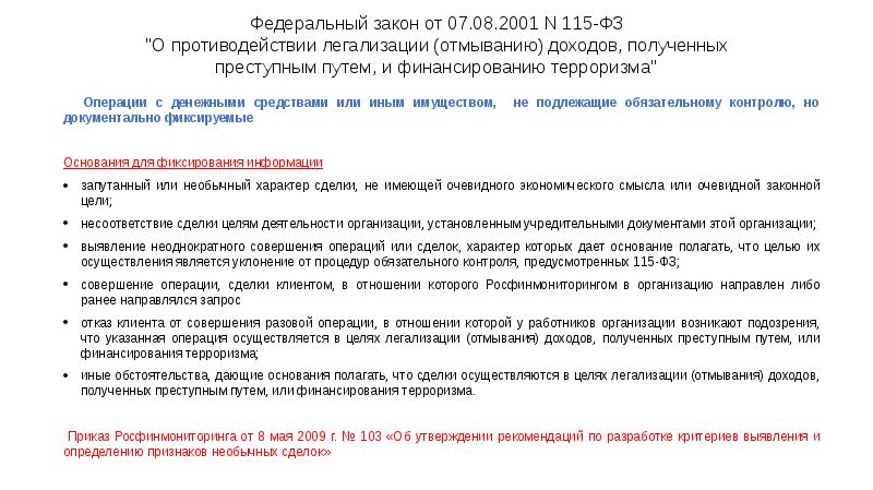Федеральный закон от 07.08.2001 N 115-ФЗ "О противодействии легализации (отмыванию) доходов, Федеральный закон от 07.08.2001 N 115-ФЗ "О противодействии легализации (отмыванию) доходов,