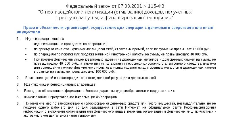Федеральный закон от 07.08.2001 N 115-ФЗ "О противодействии легализации (отмыванию) доходов, Федеральный закон от 07.08.2001 N 115-ФЗ "О противодействии легализации (отмыванию) доходов,