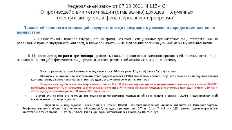 Федеральный закон от 07.08.2001 N 115-ФЗ "О противодействии легализации (отмыванию) доходов, Федеральный закон от 07.08.2001 N 115-ФЗ "О противодействии легализации (отмыванию) доходов,