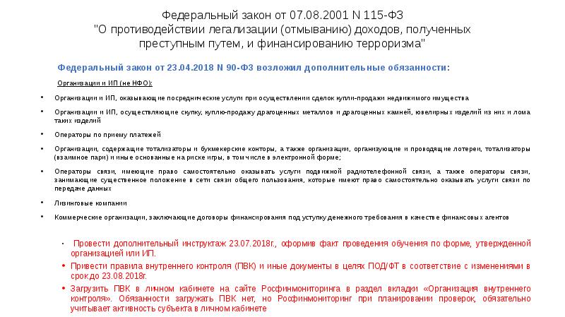 Федеральный закон от 07.08.2001 N 115-ФЗ "О противодействии легализации (отмыванию) доходов, Федеральный закон от 07.08.2001 N 115-ФЗ "О противодействии легализации (отмыванию) доходов,