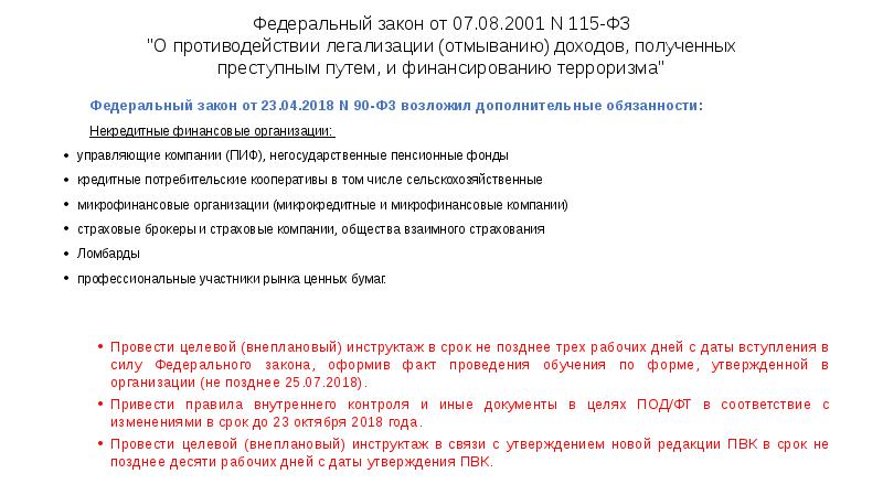Федеральный закон от 07.08.2001 N 115-ФЗ "О противодействии легализации (отмыванию) доходов, Федеральный закон от 07.08.2001 N 115-ФЗ "О противодействии легализации (отмыванию) доходов,