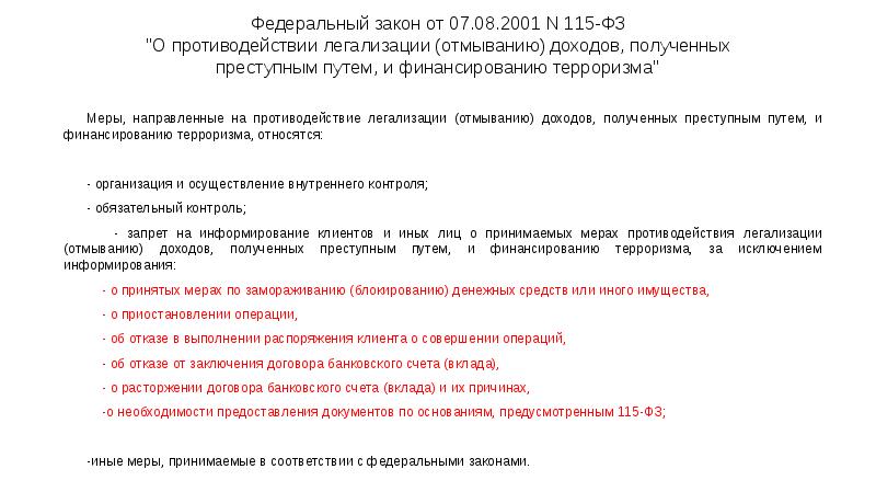 Федеральный закон от 07.08.2001 N 115-ФЗ "О противодействии легализации (отмыванию) доходов, Федеральный закон от 07.08.2001 N 115-ФЗ "О противодействии легализации (отмыванию) доходов,