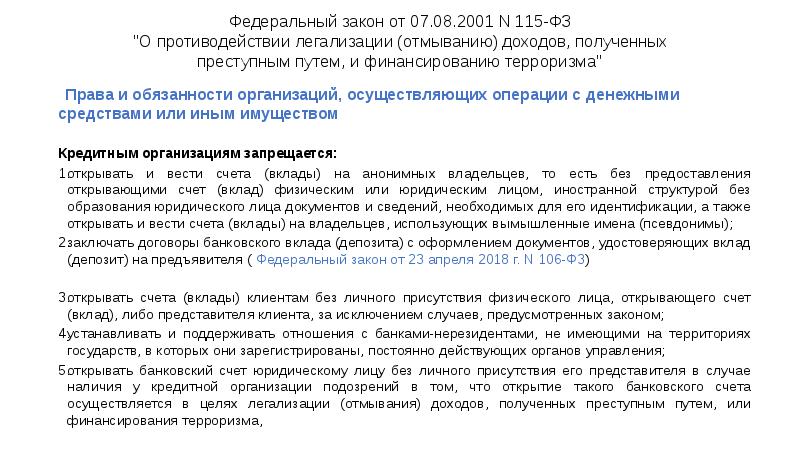 Федеральный закон от 07.08.2001 N 115-ФЗ "О противодействии легализации (отмыванию) доходов, Федеральный закон от 07.08.2001 N 115-ФЗ "О противодействии легализации (отмыванию) доходов,