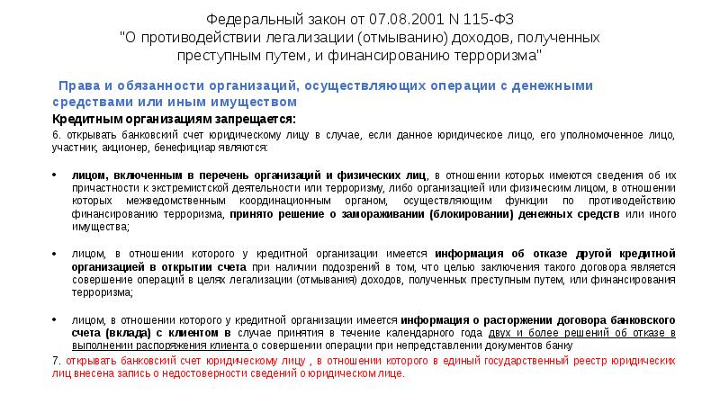Федеральный закон от 07.08.2001 N 115-ФЗ "О противодействии легализации (отмыванию) доходов, Федеральный закон от 07.08.2001 N 115-ФЗ "О противодействии легализации (отмыванию) доходов,