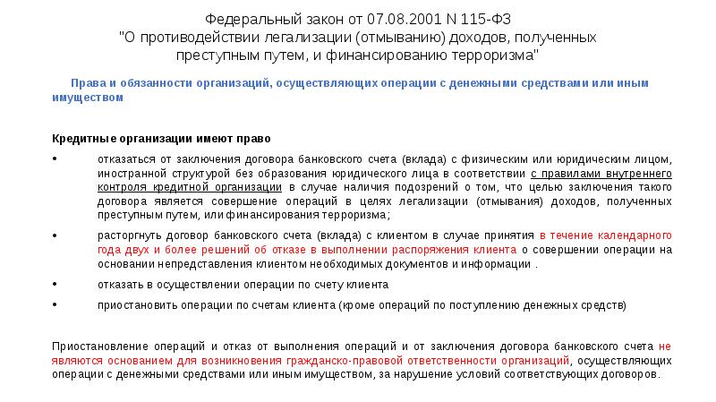 Федеральный закон от 07.08.2001 N 115-ФЗ "О противодействии легализации (отмыванию) доходов, Федеральный закон от 07.08.2001 N 115-ФЗ "О противодействии легализации (отмыванию) доходов,