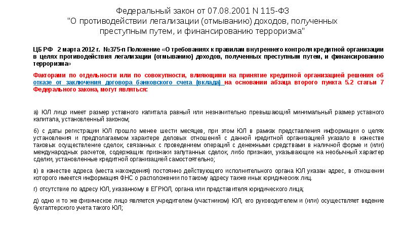 Федеральный закон от 07.08.2001 N 115-ФЗ "О противодействии легализации (отмыванию) доходов, Федеральный закон от 07.08.2001 N 115-ФЗ "О противодействии легализации (отмыванию) доходов,