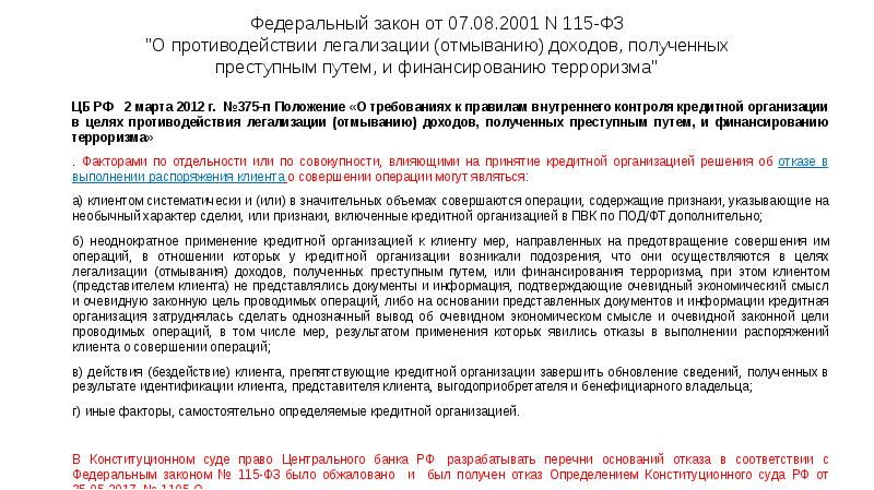 Федеральный закон от 07.08.2001 N 115-ФЗ "О противодействии легализации (отмыванию) доходов, Федеральный закон от 07.08.2001 N 115-ФЗ "О противодействии легализации (отмыванию) доходов,