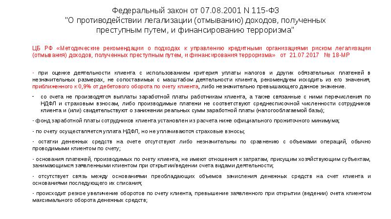 Федеральный закон от 07.08.2001 N 115-ФЗ "О противодействии легализации (отмыванию) доходов, Федеральный закон от 07.08.2001 N 115-ФЗ "О противодействии легализации (отмыванию) доходов,