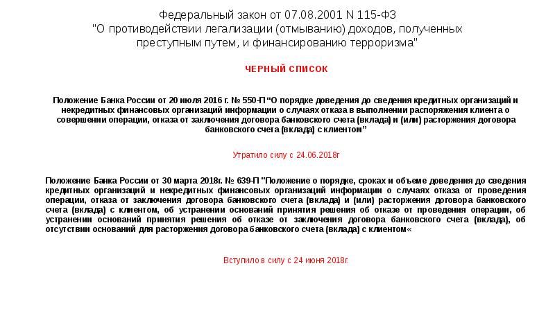 Федеральный закон от 07.08.2001 N 115-ФЗ "О противодействии легализации (отмыванию) доходов, Федеральный закон от 07.08.2001 N 115-ФЗ "О противодействии легализации (отмыванию) доходов,