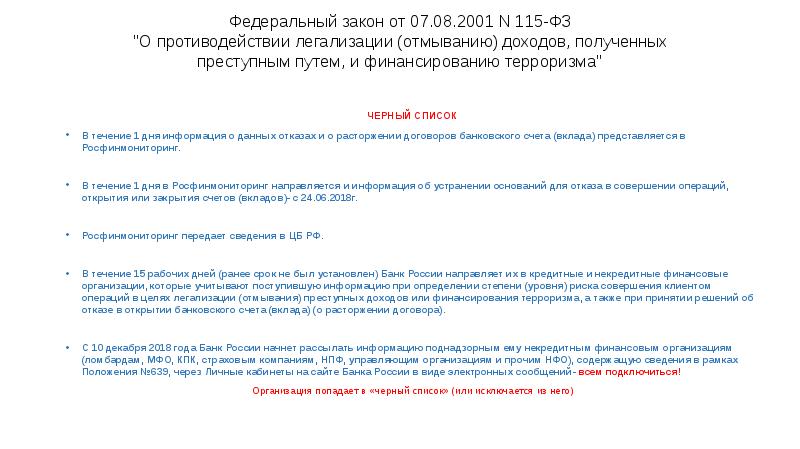Федеральный закон от 07.08.2001 N 115-ФЗ "О противодействии легализации (отмыванию) доходов, Федеральный закон от 07.08.2001 N 115-ФЗ "О противодействии легализации (отмыванию) доходов,